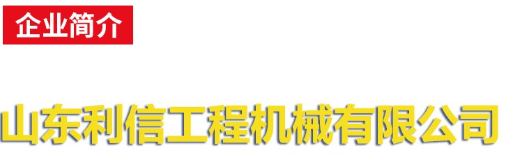 山东利信工程机械有限公司